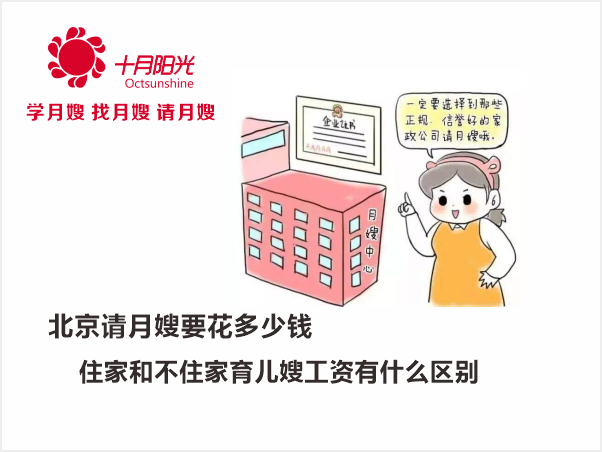 北京請月嫂或育兒嫂要花多少錢(qián) 住家和不住家育兒嫂工資有什么區別
