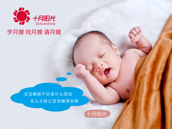 寶寶睡眠不好是什么原因 怎么才能讓寶寶睡得安穩 請個(gè)月嫂育兒嫂帶孩子