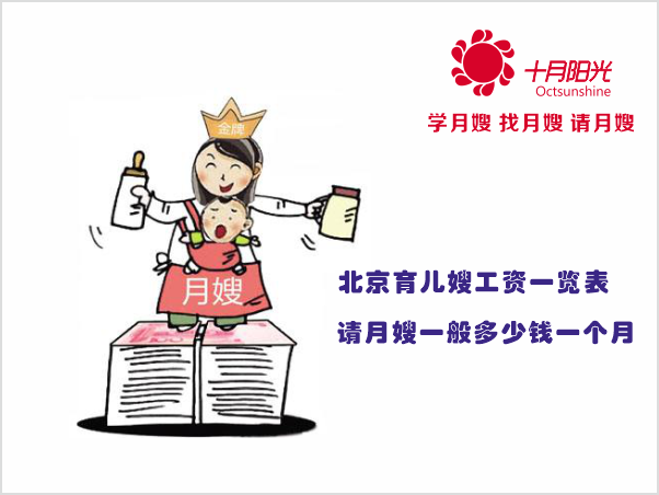 北京月嫂和育兒嫂價(jià)格一覽表，金牌月嫂工資一個(gè)月多少錢(qián)