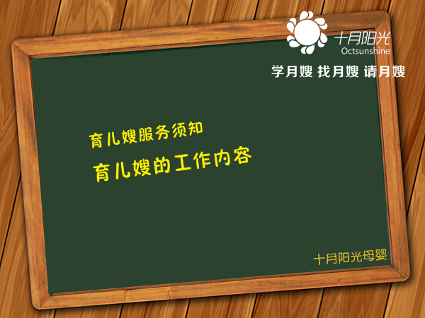 育兒嫂服務(wù)須知 育兒嫂的工作內容