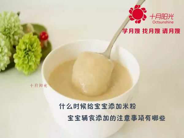 什么時(shí)候給寶寶添加米粉 寶寶輔食添加的注意事項有哪些