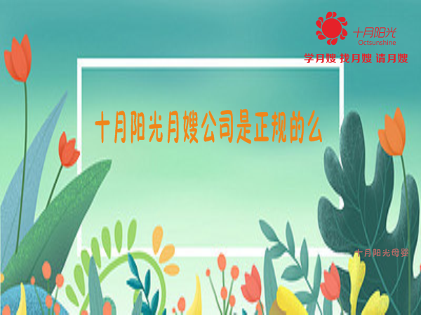 十月陽(yáng)光月嫂公司是正規的么