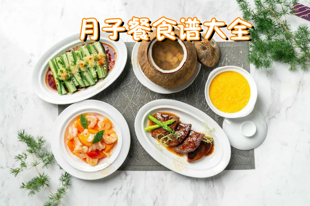 十月陽(yáng)光金牌月嫂推薦經(jīng)典的月子餐大全_30天詳細食譜圖片可下載